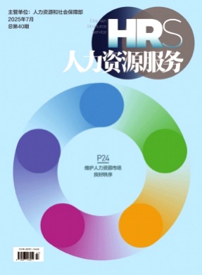 人力资源服务杂志